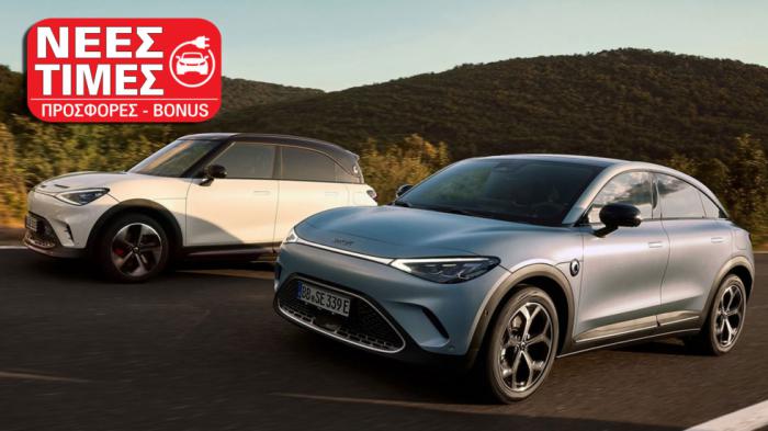 smart #1 και #3: Bonus 5.000€ σε αγορά ηλεκτρικού & super κόστος χρήσης