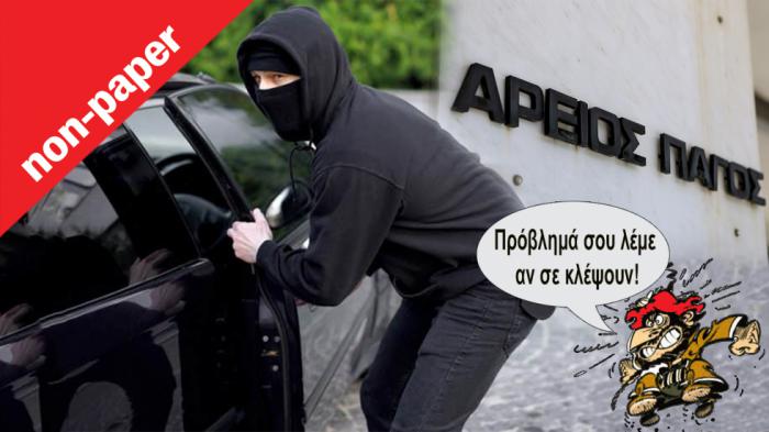 Σου κλέψανε το αμάξι σε απόμερο σημείο; «Πρόβλημά σου!» Σου κλέψανε το αμάξι σε απόμερο σημείο; «Πρόβλημά σου!»