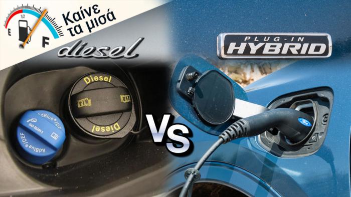 Diesel ή Plug-in υβριδικό για να «καις τα μισά»;
