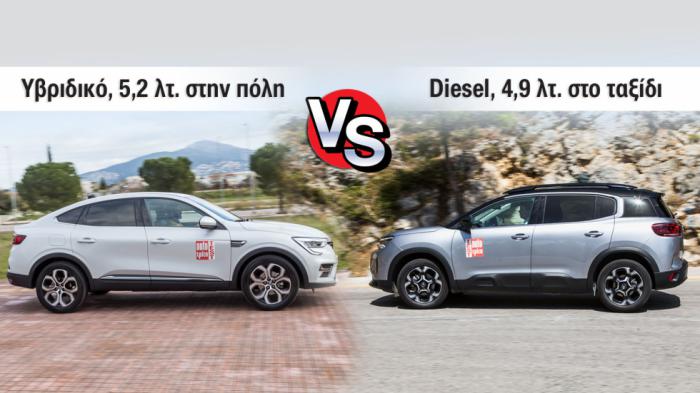 Diesel για ταξίδι ή υβριδικό στην πόλη; C5 Aircross ή Renault Arkana;