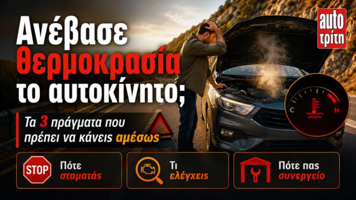 Ανέβασε θερμοκρασία το αυτοκίνητο; Τα 3 πράγματα που πρέπει να κάνεις αμέσως