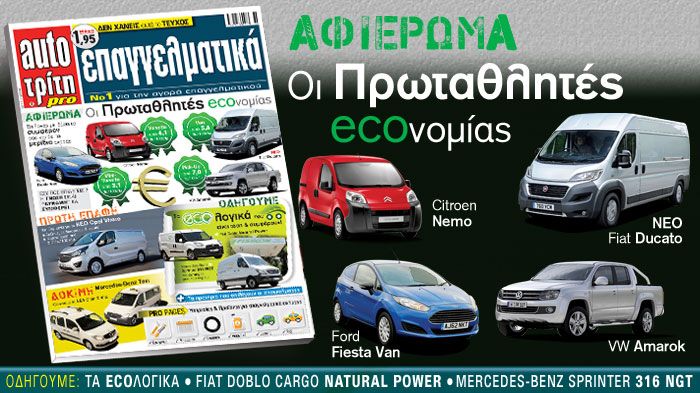 Νέο ECOλογικό – ECOνομικό τεύχος
