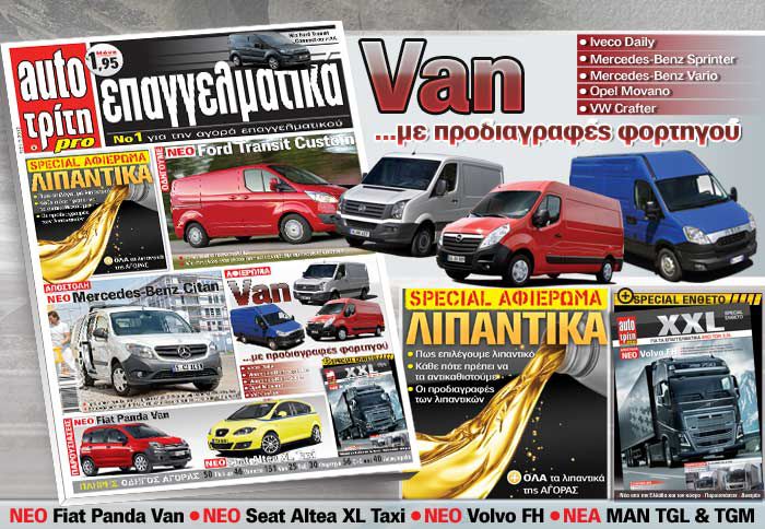 Μεγάλο αφιέρωμα στα λιπαντικά… 