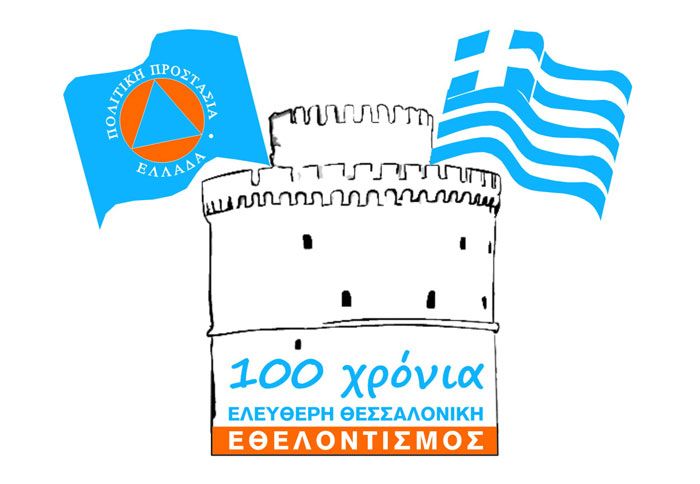 Γιορτή εθελοντισμού στη Θεσσαλονίκη