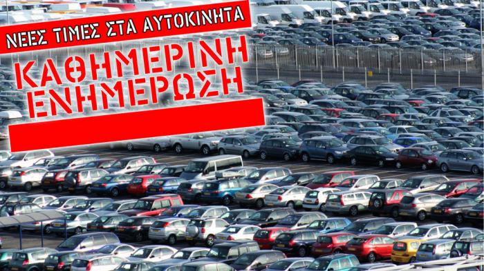 Τιμές καινούργιων αυτοκινήτων στην Ελλάδα - Καθημερινή ενημέρωση