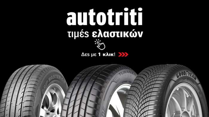 Νέες τιμές για όλες τις μάρκες ελαστικών αυτοκινήτου Νέες τιμές για όλες τις μάρκες ελαστικών αυτοκινήτου