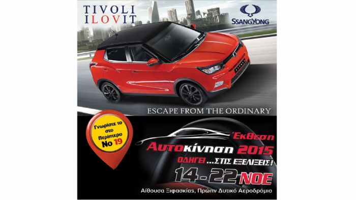 Η SsangYong Ελλάδας θα συμμετέχει στην έκθεση Αυτοκίνηση 2015 με 3 εκδόσεις του νέου TIVOLI. 