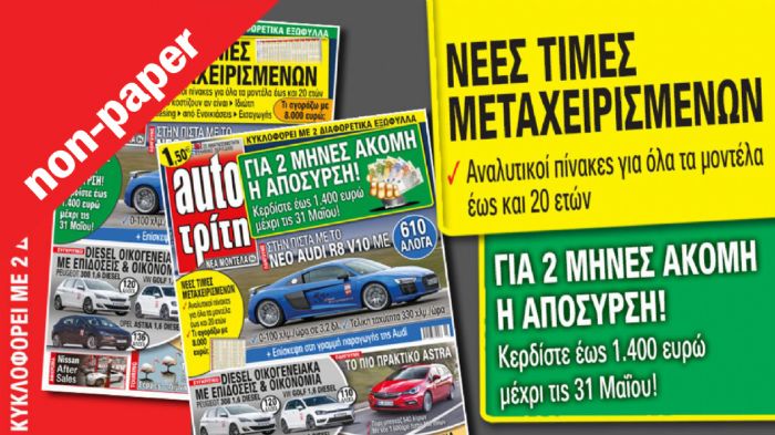 Το περιοδικό Auto Τρίτη που κυκλοφορεί απαντάει στο μεγάλο δίλημμα.