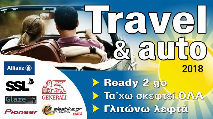 Travel & Auto:Tα χεις σκεφτεί όλα;