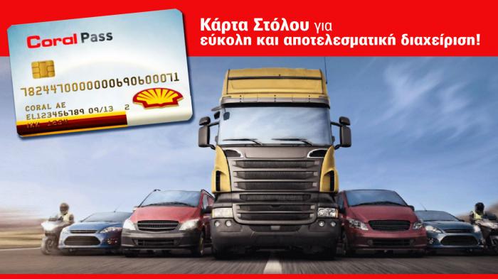 Αποτελεσματική διαχείριση των μεταφορικών εξόδων!