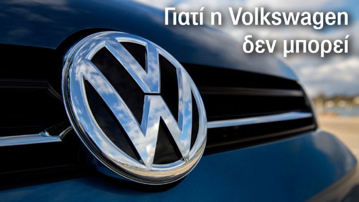 Γιατί η Volkswagen δεν μπορεί