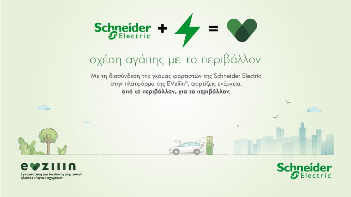 EVziiin και Schneider Electric: Σχέση αγάπης με το περιβάλλον