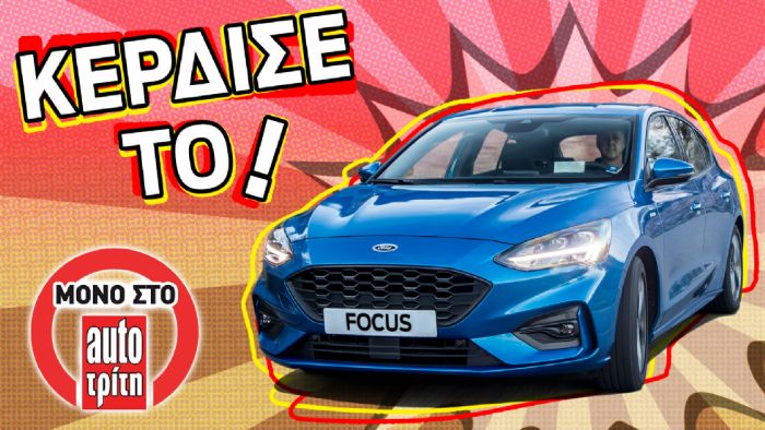 25 χρόνια AutoΤρίτη: Κέρδισε το νέο Ford Focus!