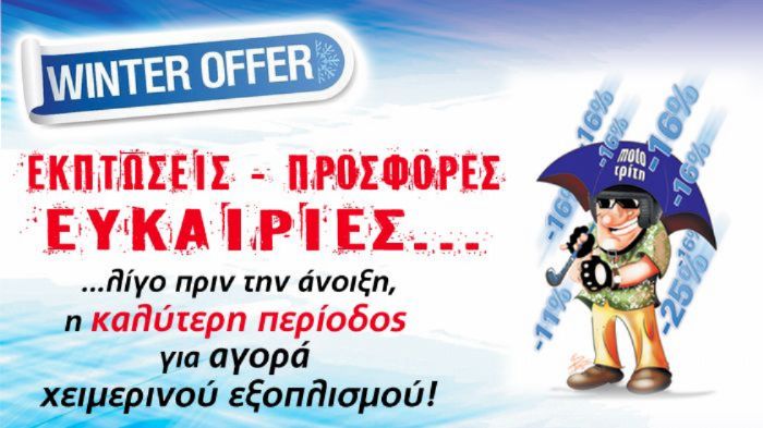 Ο χειμώνας βρίσκεται κοντά στο τέλος του, αλλά δεν λέει να το βάλει κάτω. Καιρός Ο χειμώνας βρίσκεται κοντά στο τέλος του, αλλά δεν λέει να το βάλει κάτω. Καιρός λοιπόν για να επωφεληθούμε από τις χειμερινές προσφορές των καταστημάτων.