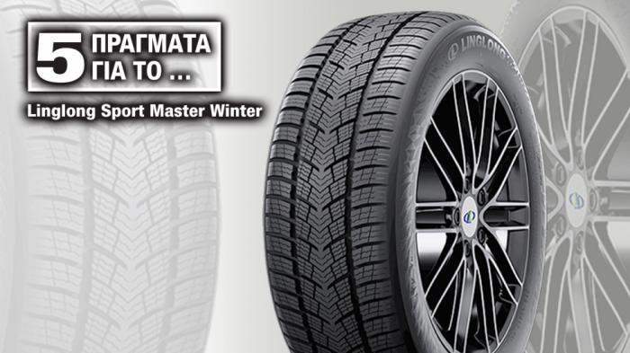5 πράγματα για το χειμερινό ελαστικό Linglong Sport Master Winter