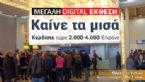 Καίνε τα μισά! Οικονομία 2.000-4.000 ευρώ/χρόνο Καίνε τα μισά! Οικονομία 2.000-4.000 ευρώ/χρόνο