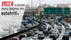 Live η κίνηση στους δρόμους της Αττικής στο autotriti.gr