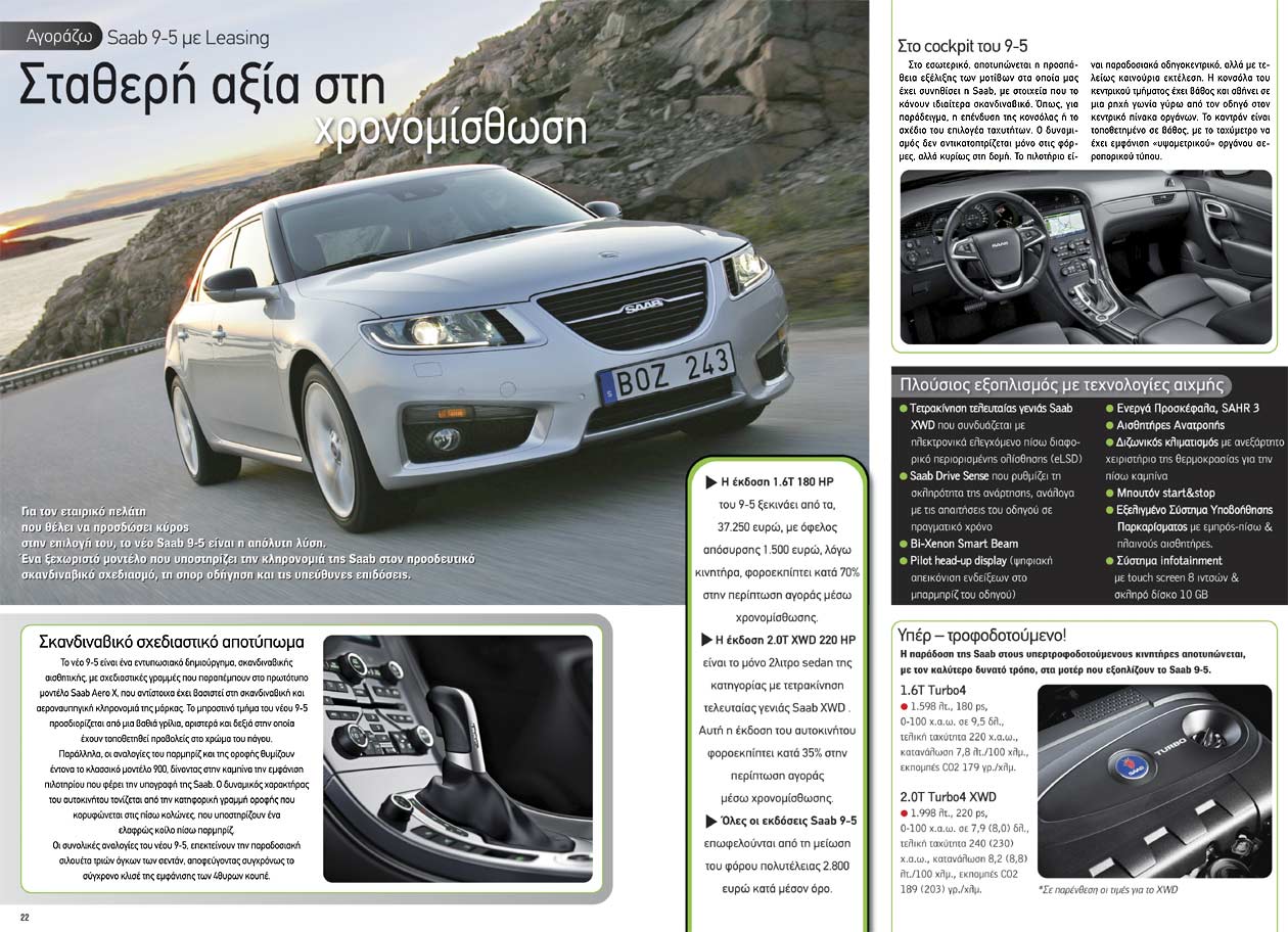 Saab 9-5. ������� ����  31/5/2011 - ��� ��� �������� ������ ��� ����� ����� ���� ������� ���, �� Saab 9-5 ����� � ������� ����, ���� ��������� ��� ����������� ������������ ��������� �� ��� ���� ������� ��� ��� ���������.  
