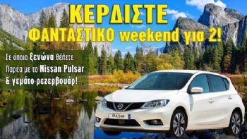 Κερδίστε weekend με το Nissan Pulsar!