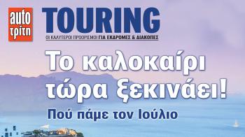 Νέο τεύχος AutoΤρίτη Touring