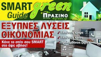 Green SMART GUIDE από το Πράσινο Σπίτι & Κτίριο!
