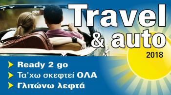 Travel & Auto: Προετοιμάσου σωστά!