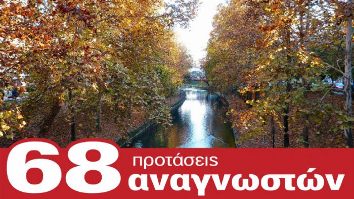 Τρίκαλα-Περτούλι:68 Προτάσεις! 